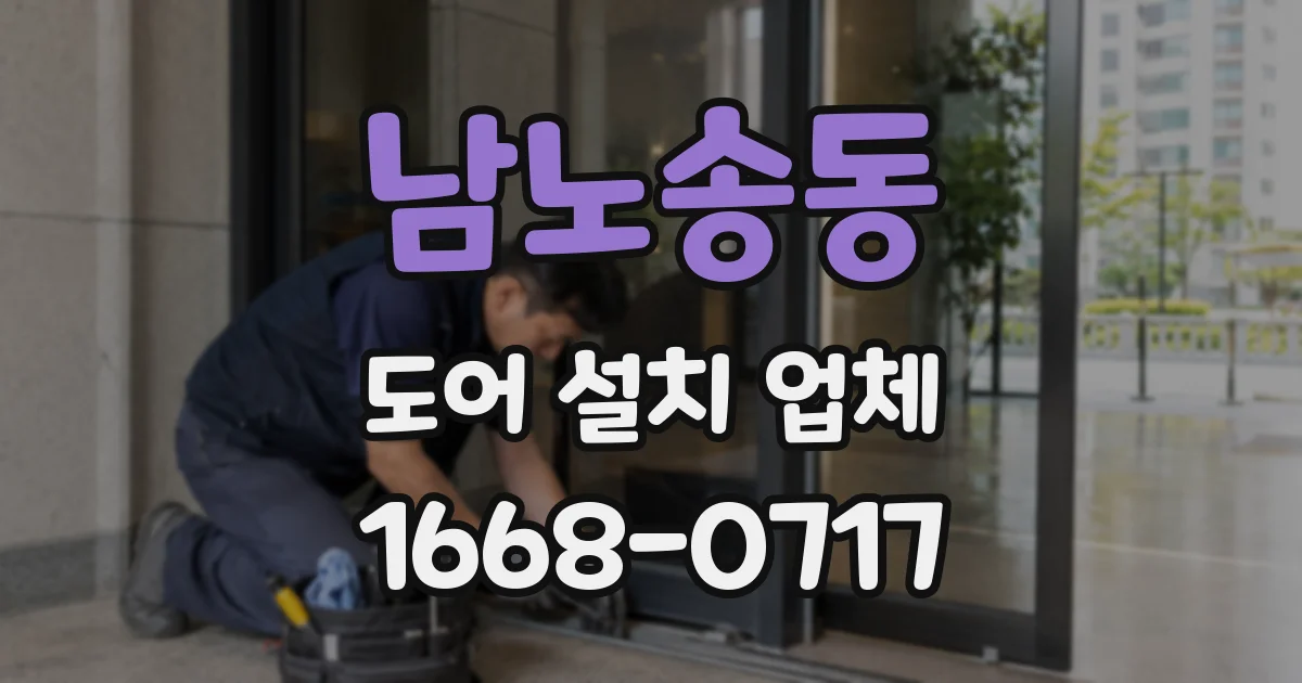 남노송동 도어 설치 업체