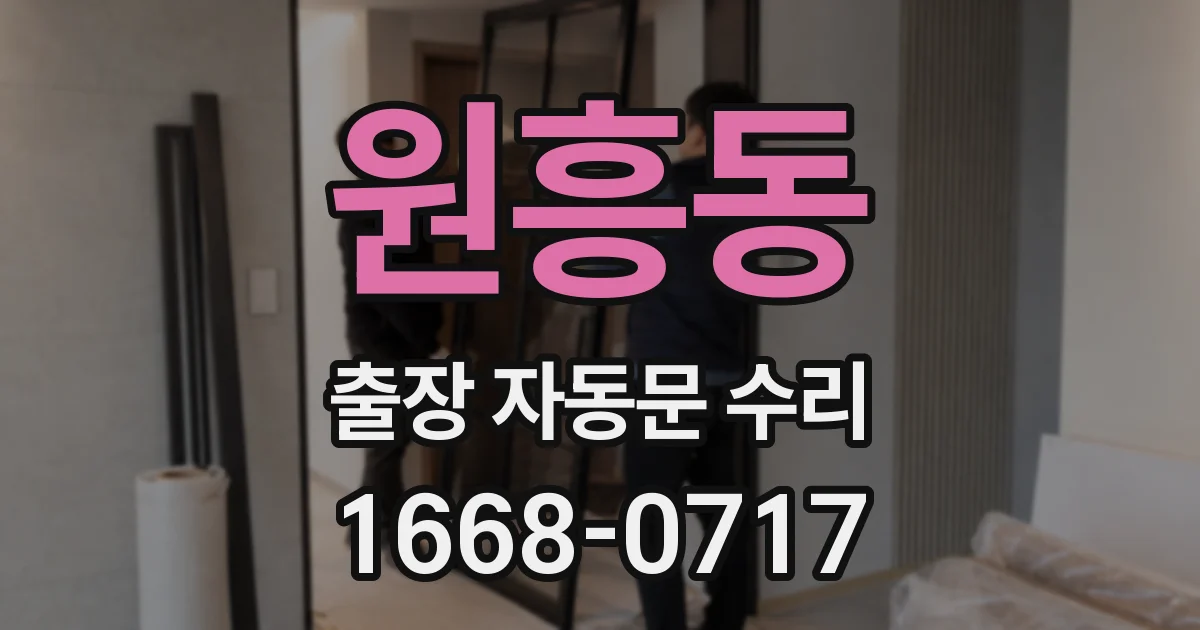 원흥동 출장 자동문 수리