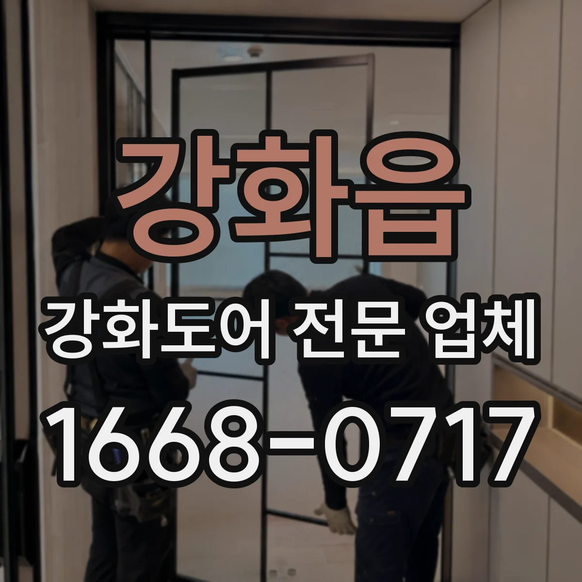 강화읍 강화도어 전문 업체