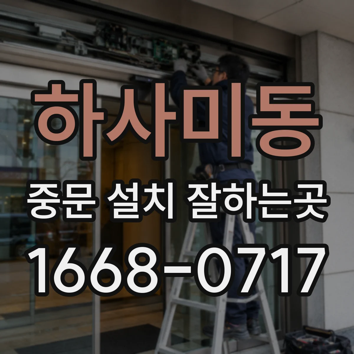 하사미동 중문 설치 잘하는곳