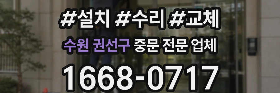 수원 권선구 중문 전문 업체