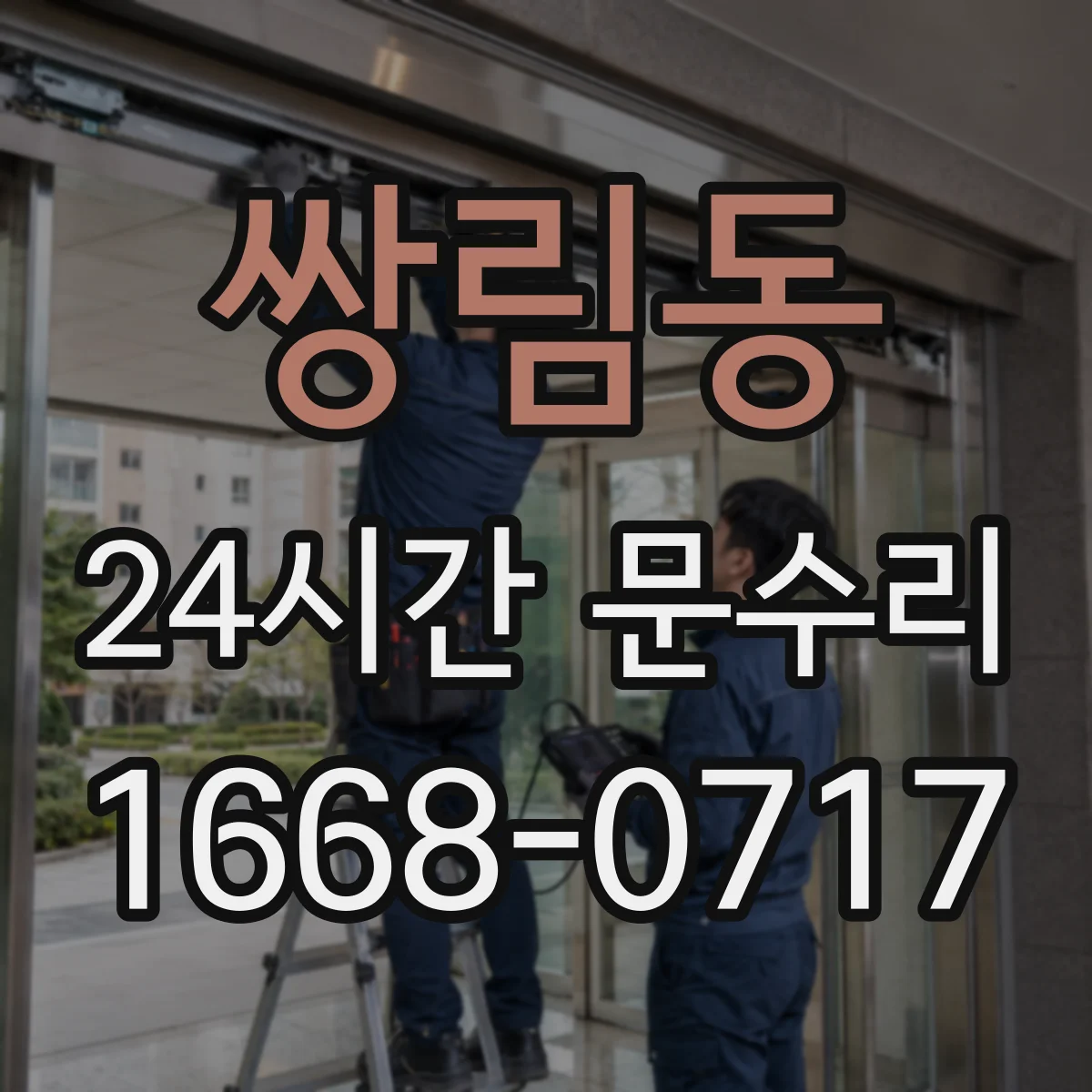 쌍림동 24시간 문수리