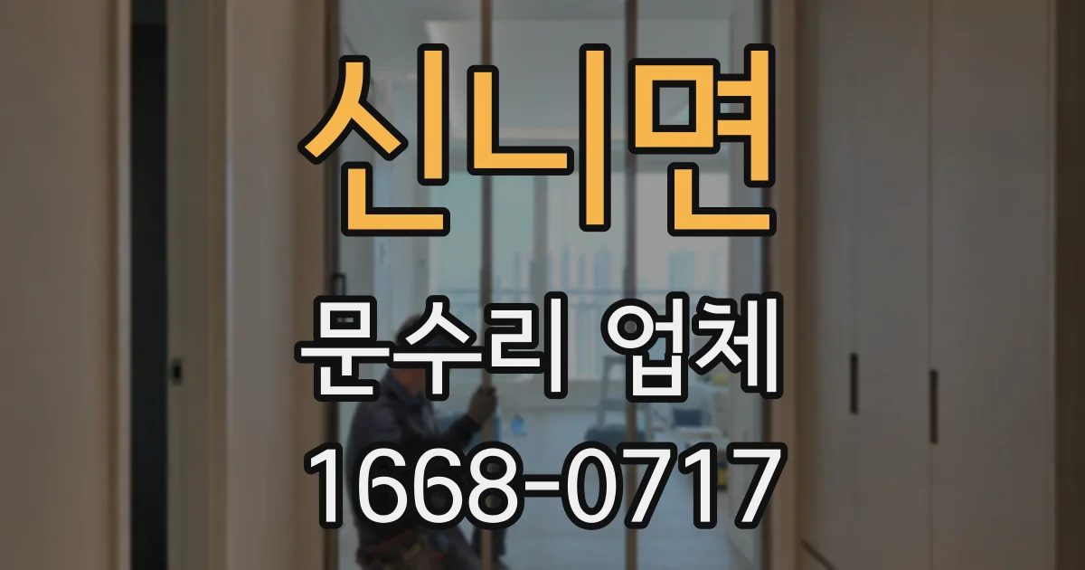 신니면 문수리 업체