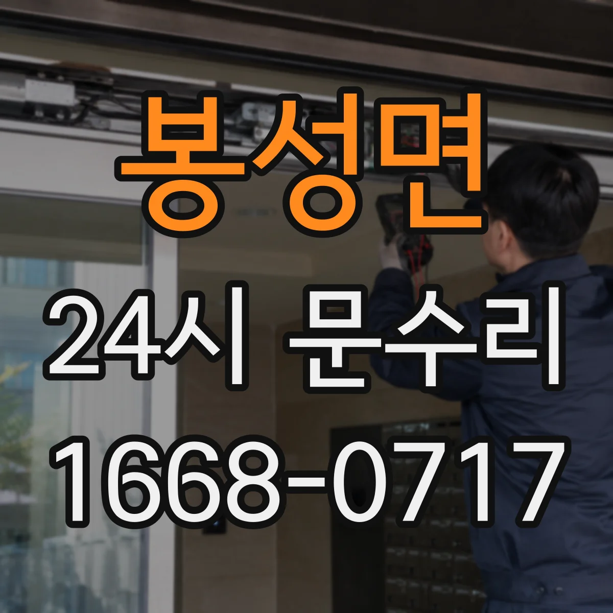 봉성면 24시 문수리