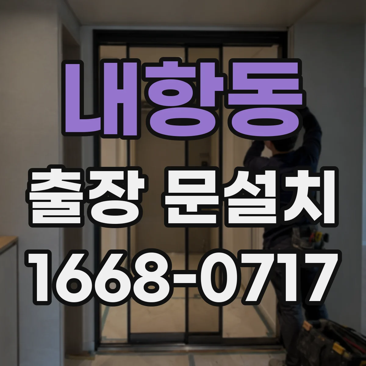 내항동 출장 문설치