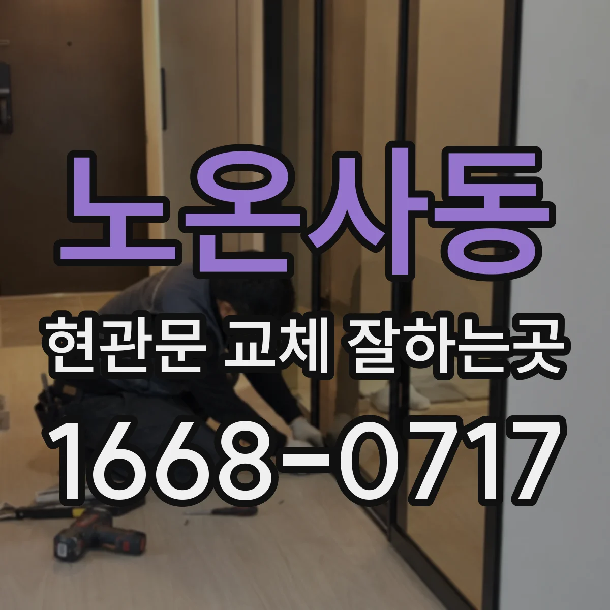 노온사동 현관문 교체 잘하는곳