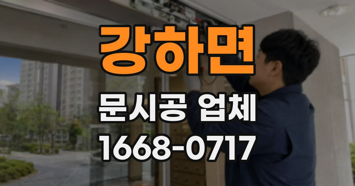 강하면 문시공 업체