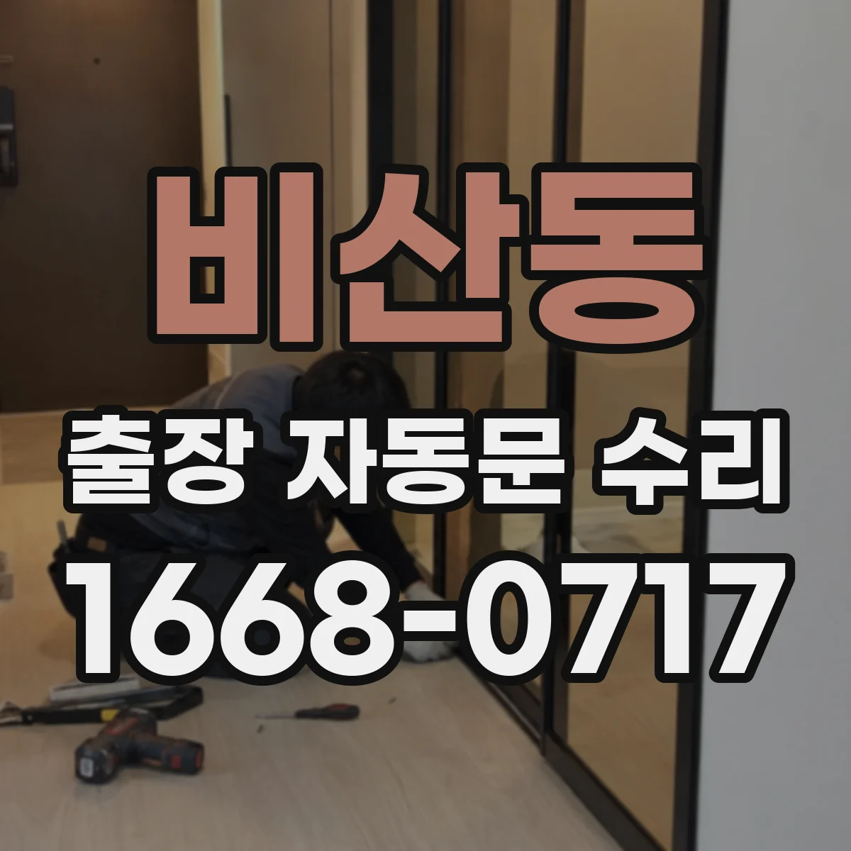 비산동 출장 자동문 수리