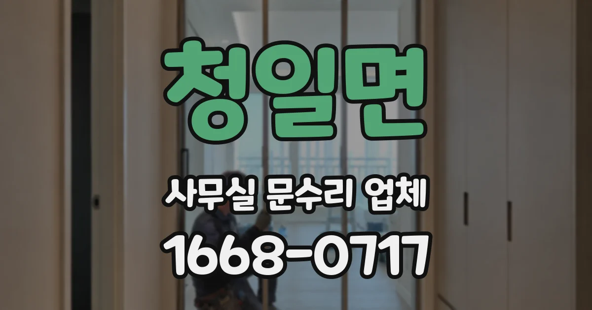 청일면 사무실 문수리 업체