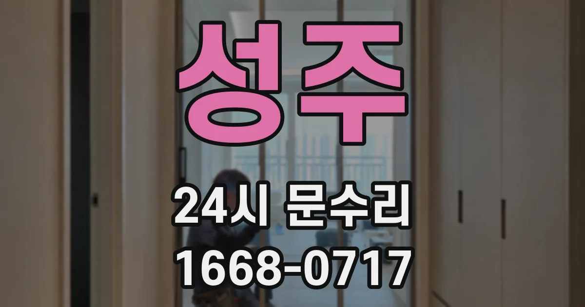 성주 24시 문수리