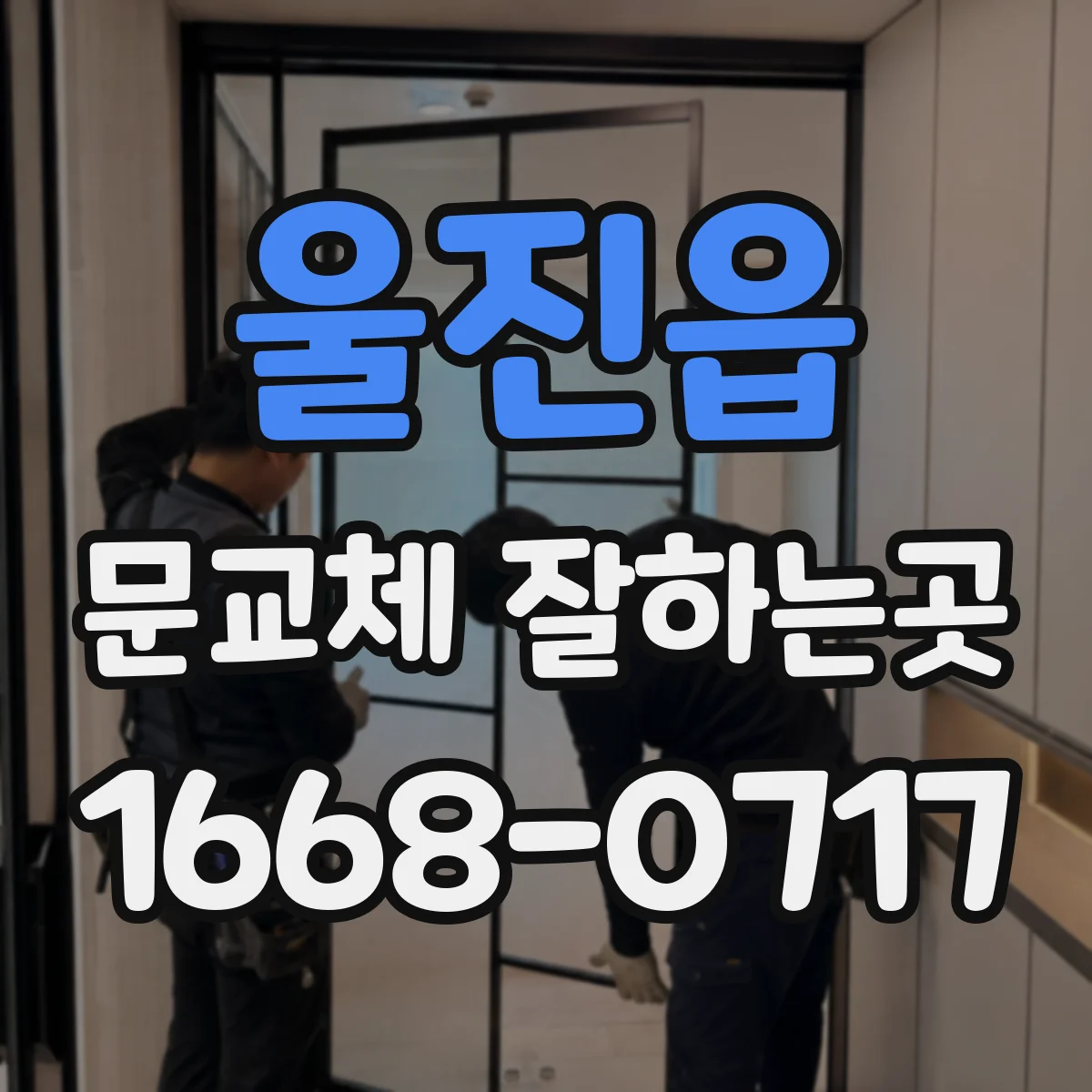 울진읍 문교체 잘하는곳