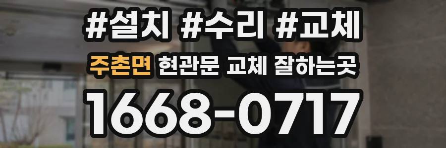 주촌면 현관문 교체 잘하는곳