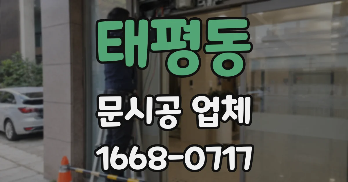 태평동 문시공 업체