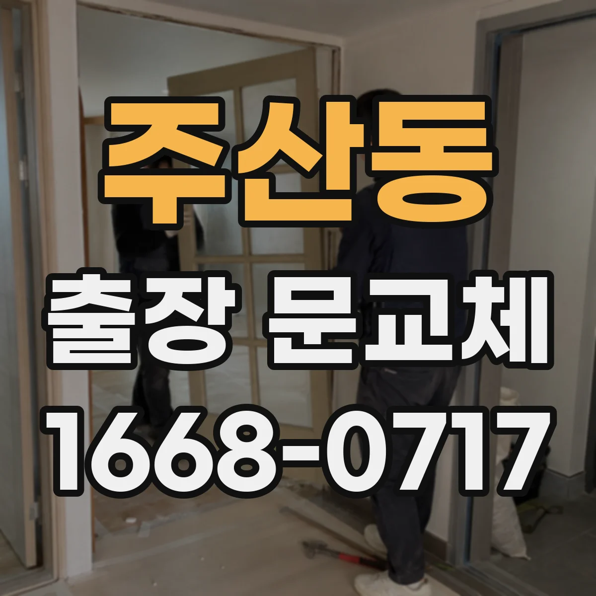 주산동 출장 문교체