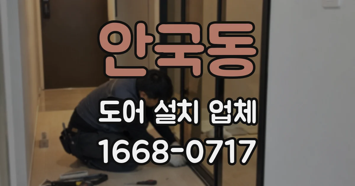 안국동 도어 설치 업체