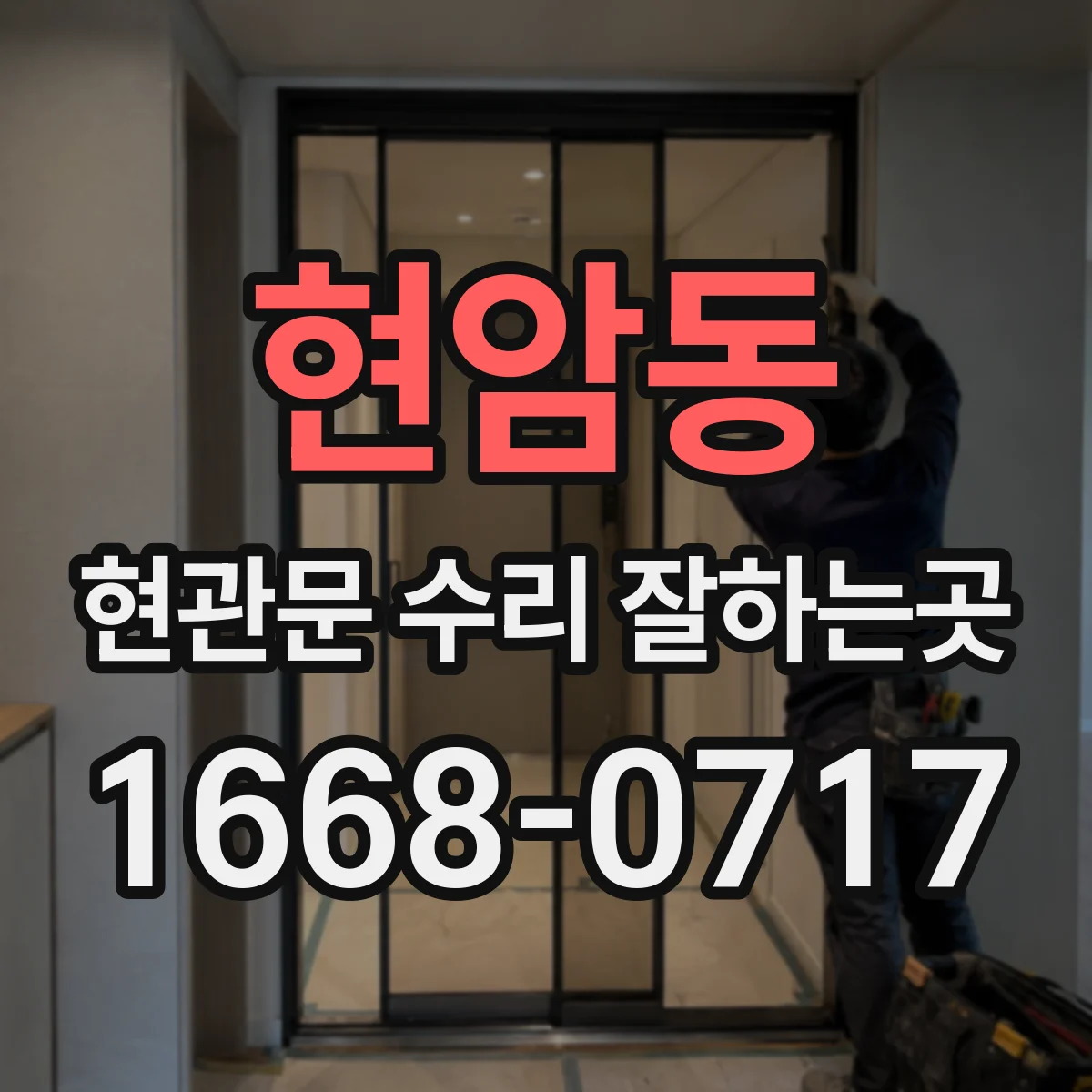 현암동 현관문 수리 잘하는곳