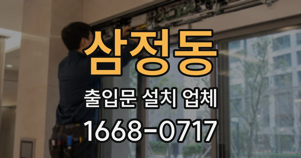 삼정동 출입문 설치 업체