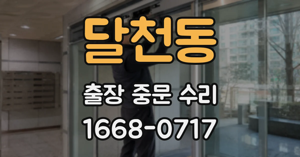 달천동 출장 중문 수리
