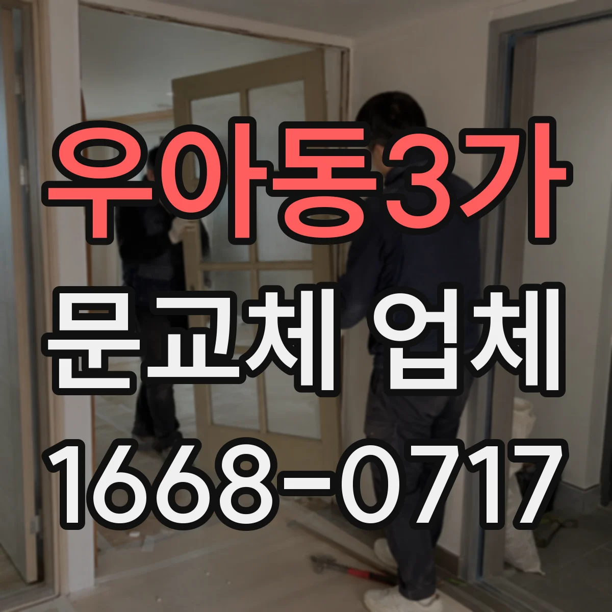 우아동3가 문교체 업체