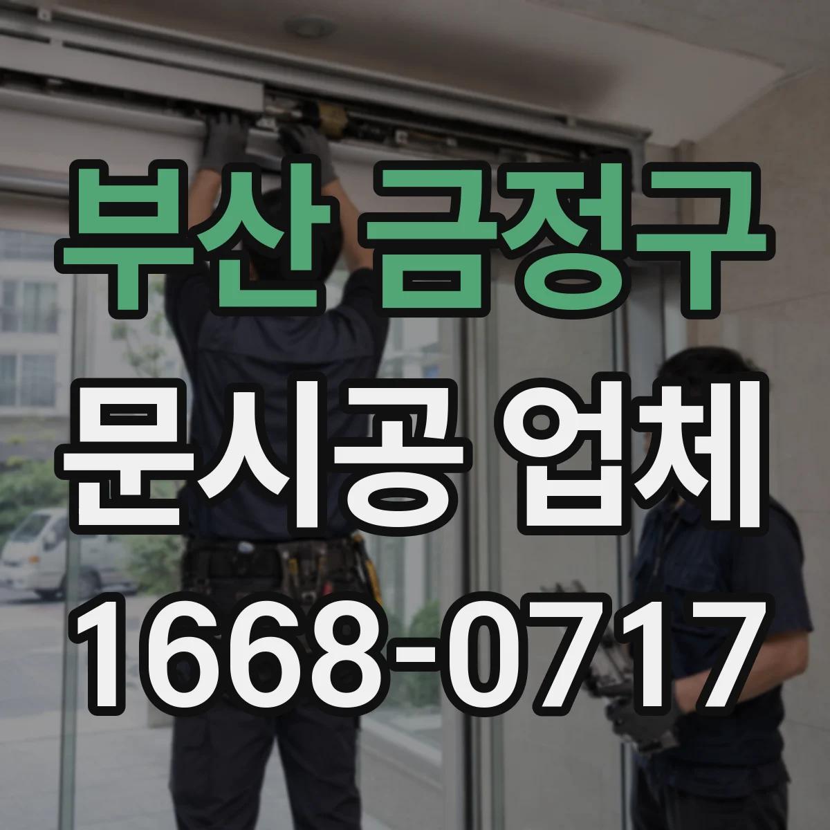 부산 금정구 문시공 업체 기존 문 외관 변경 가능한 범위와 유의점
