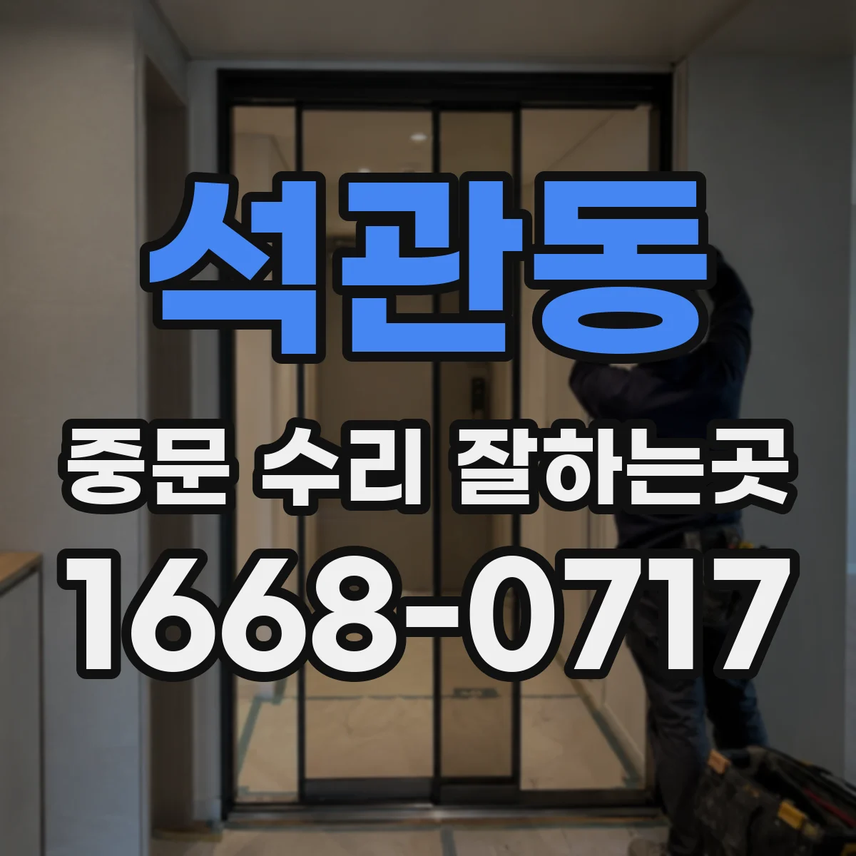석관동 중문 수리 잘하는곳