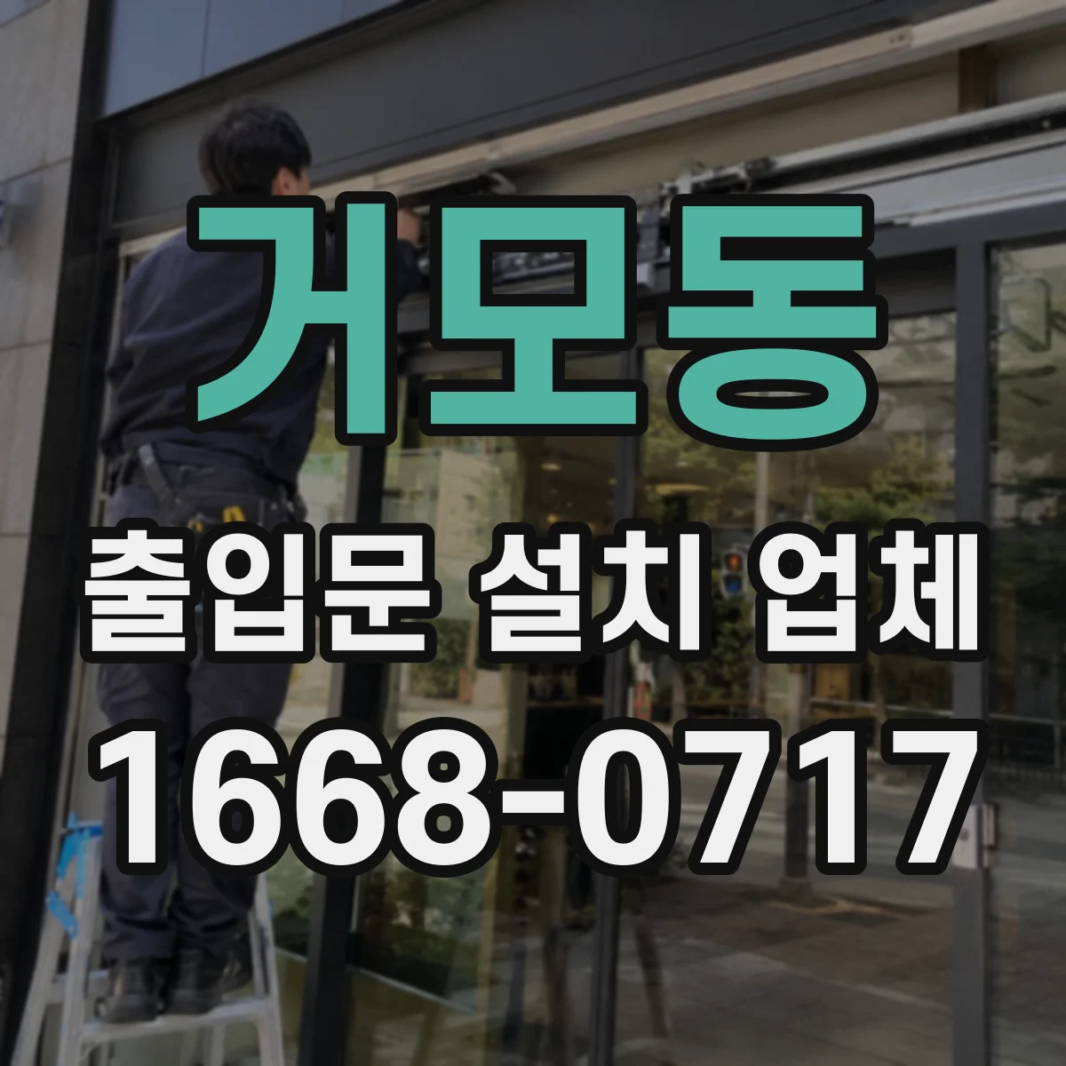 거모동 출입문 설치 업체