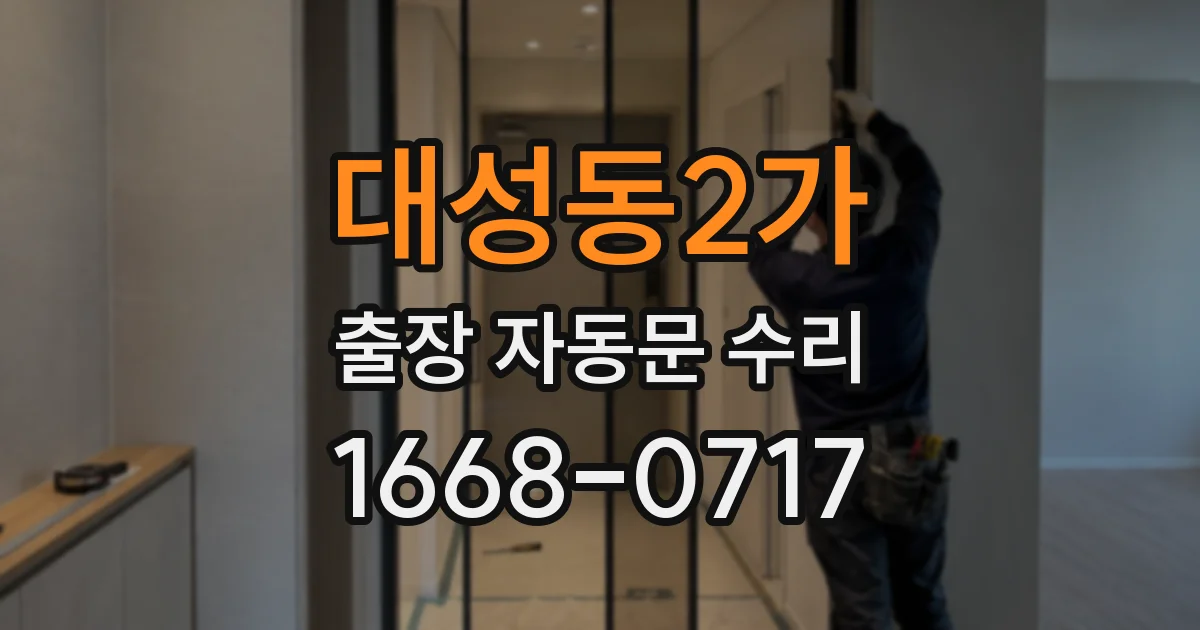 대성동2가 출장 자동문 수리