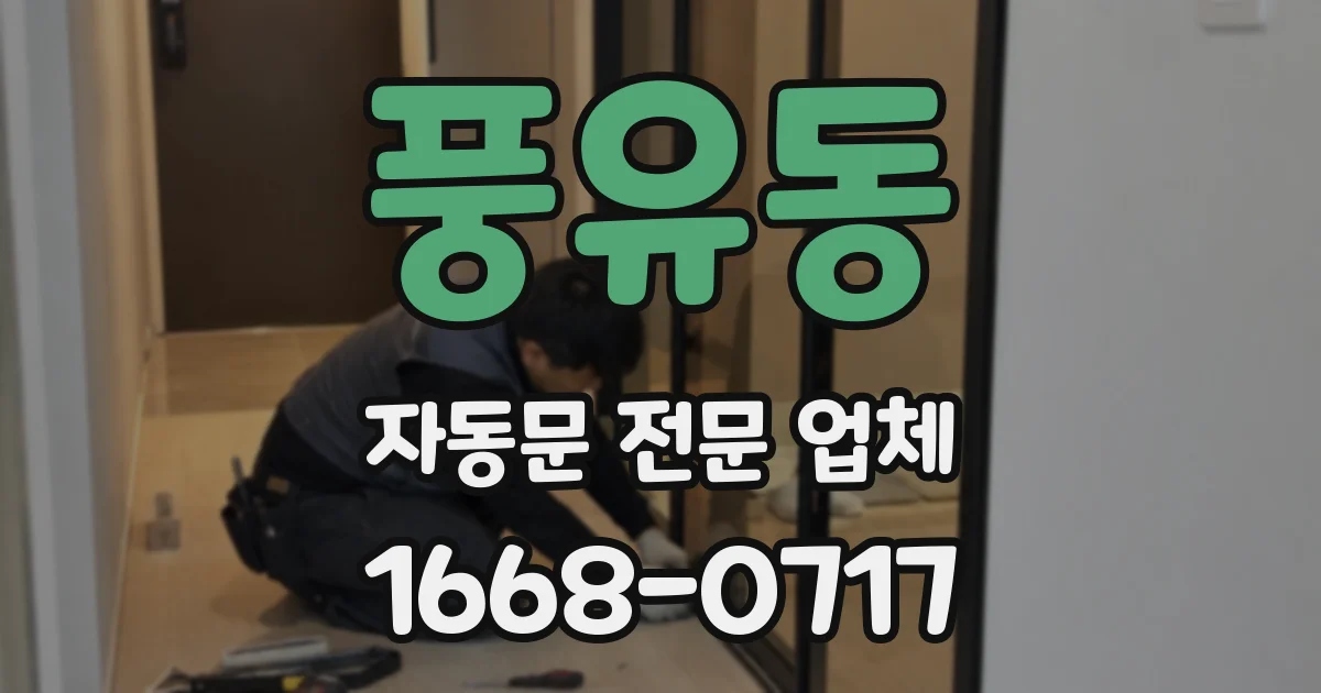 풍유동 자동문 전문 업체
