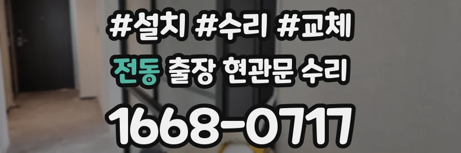 전동 출장 현관문 수리