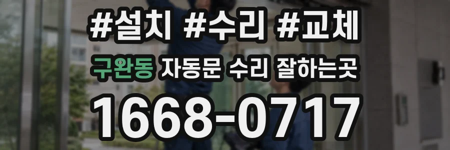 구완동 자동문 수리 잘하는곳