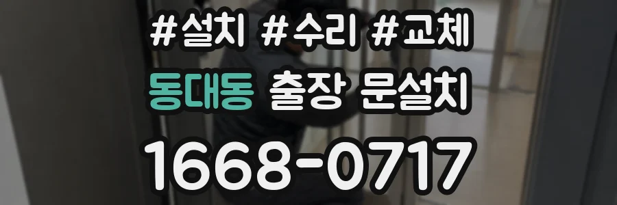 동대동 출장 문설치