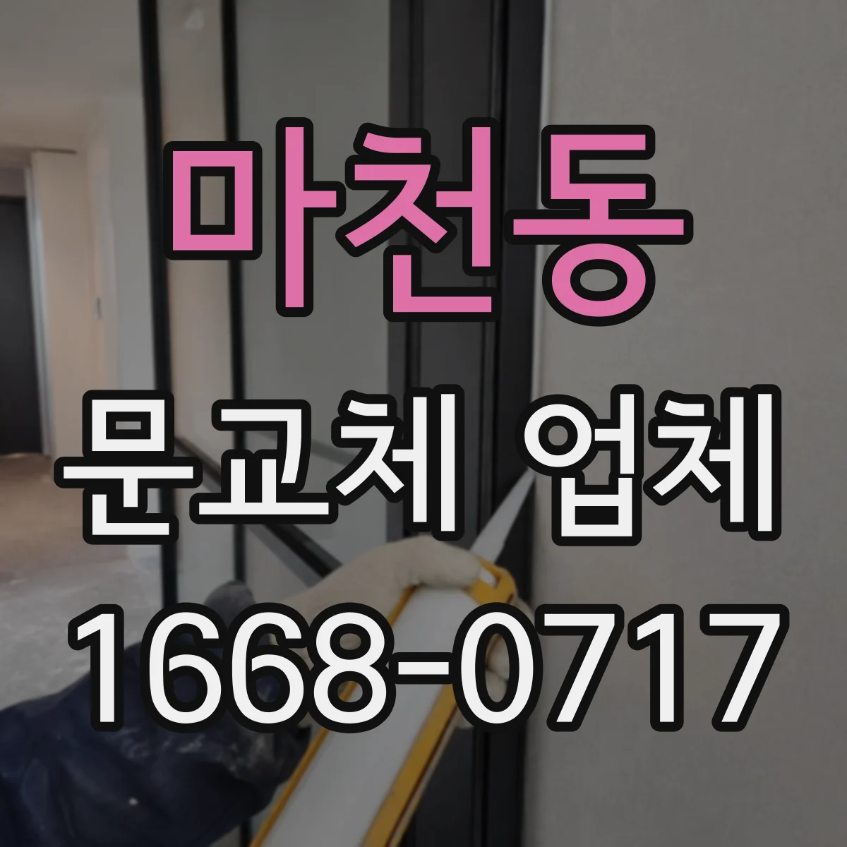 마천동 문교체 업체