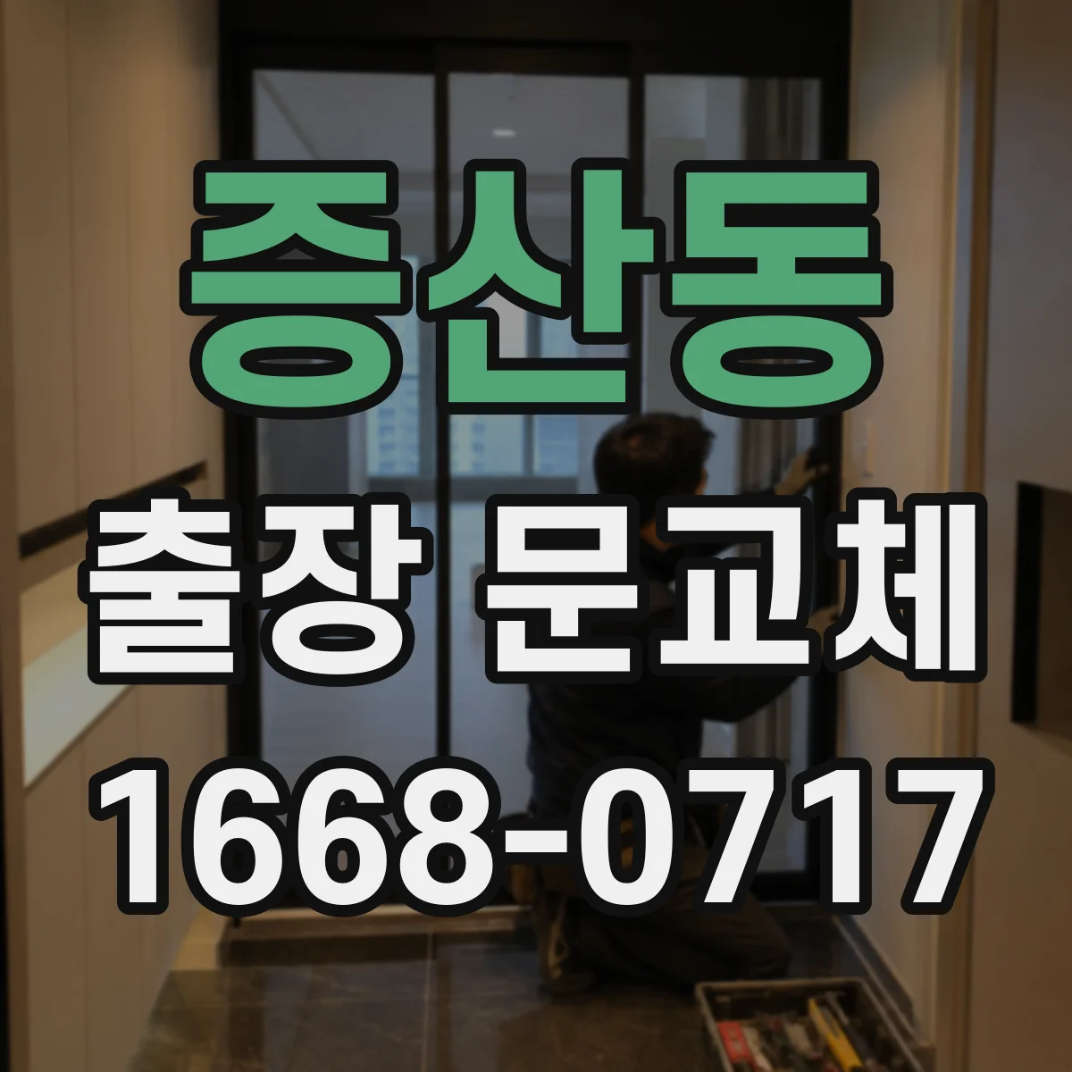 증산동 출장 문교체