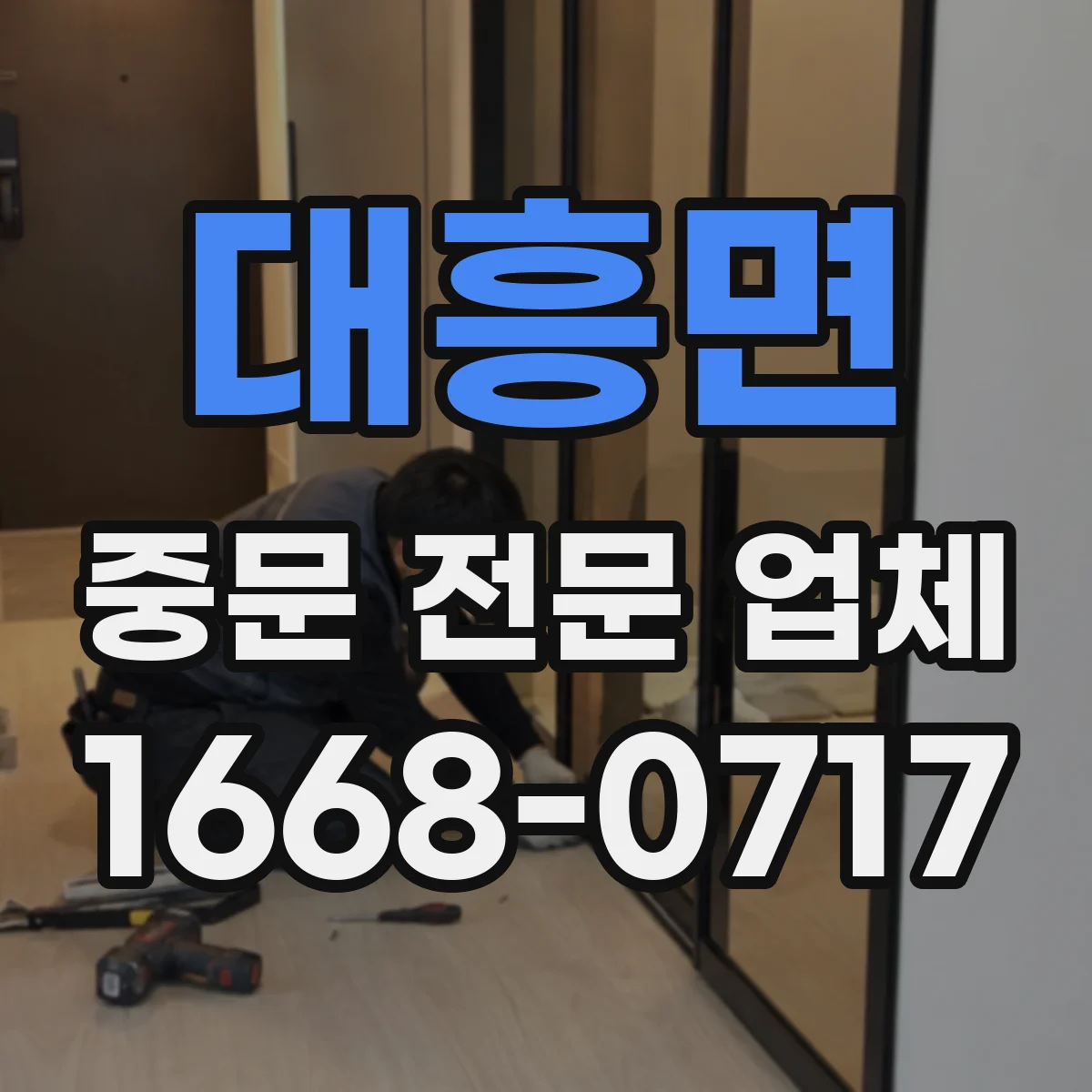 대흥면 중문 전문 업체