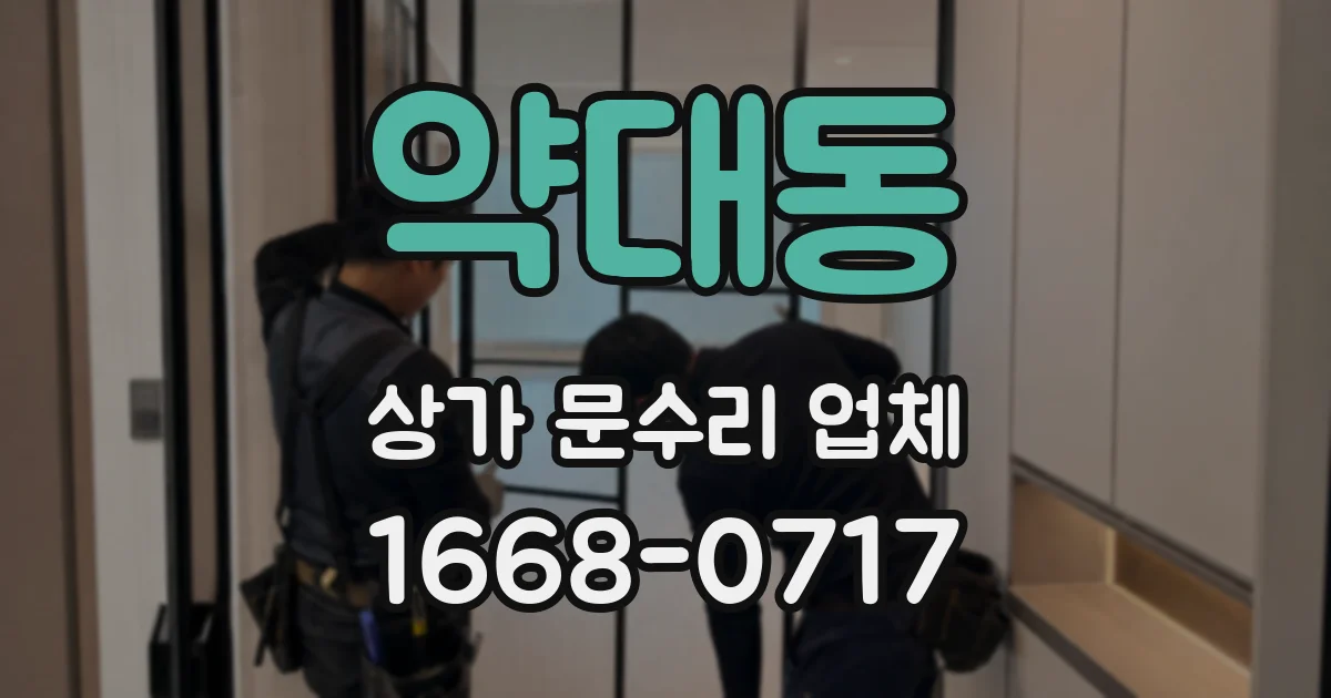 약대동 상가 문수리 업체
