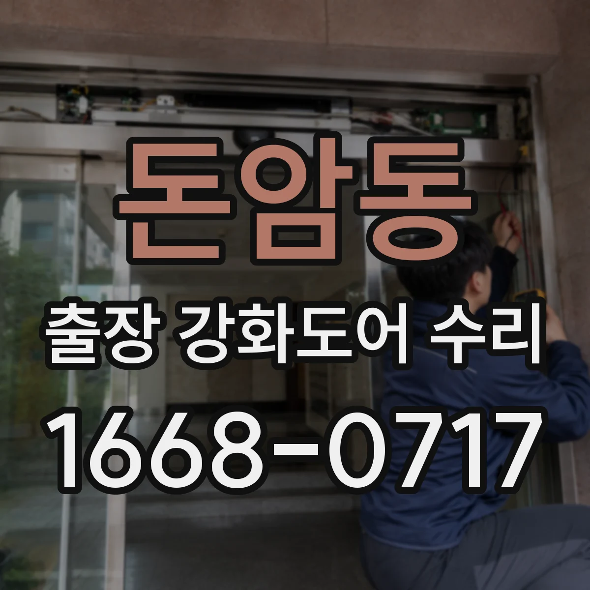 돈암동 출장 강화도어 수리
