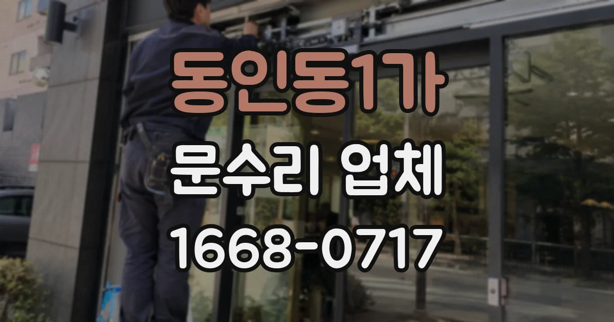 동인동1가 문수리 업체