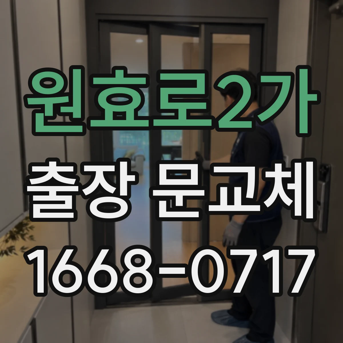 원효로2가 출장 문교체