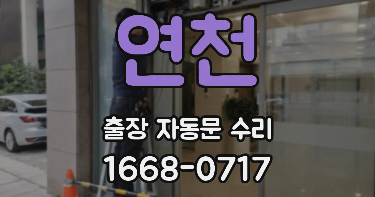 연천 출장 자동문 수리