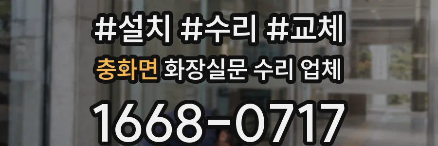 충화면 화장실문 수리 업체