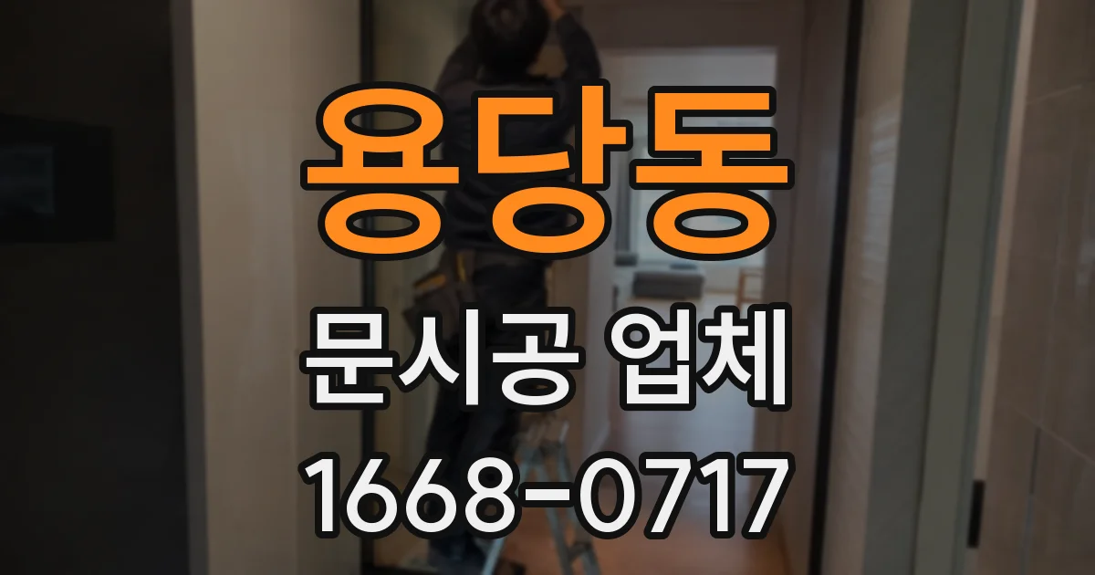 용당동 문시공 업체