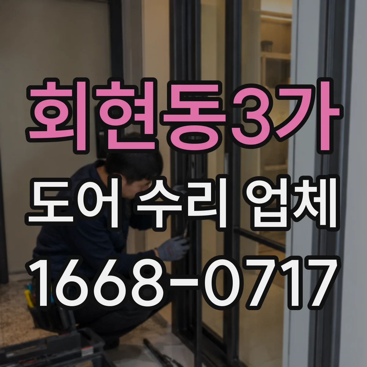 회현동3가 도어 수리 업체