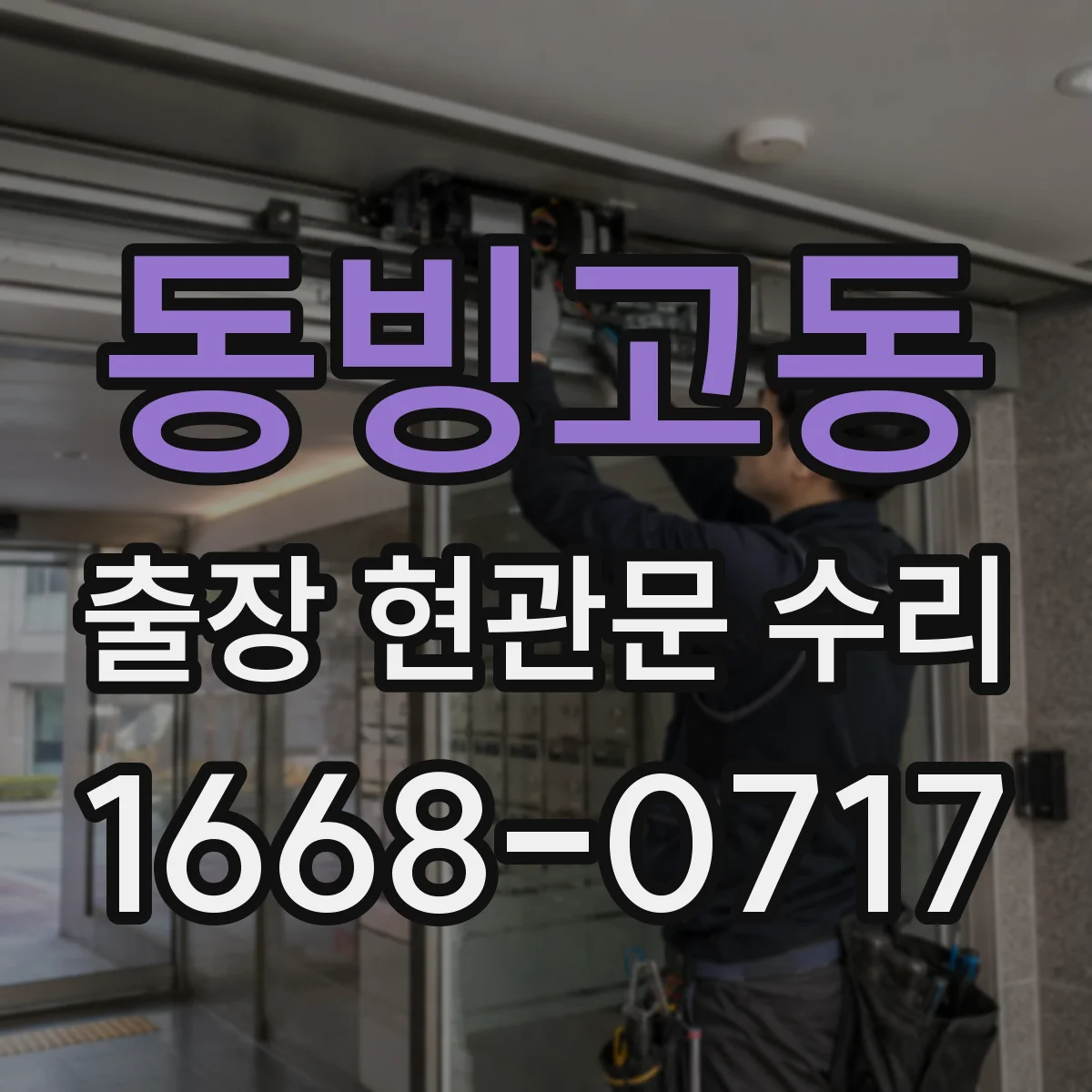 동빙고동 출장 현관문 수리 후 보안등급 유지하며 재발 방지 요령