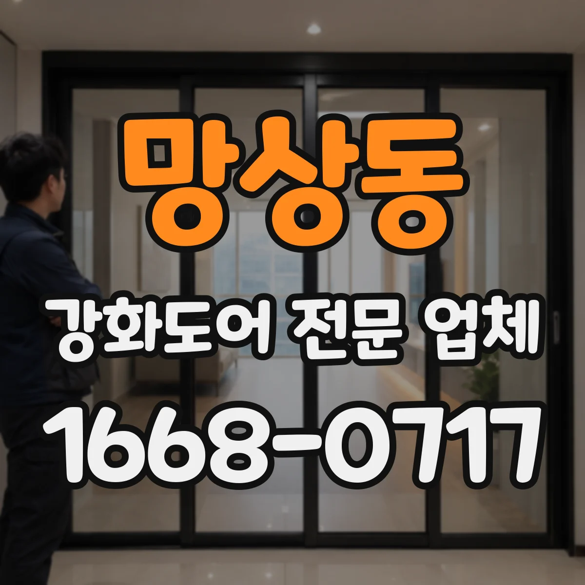 망상동 강화도어 전문 업체