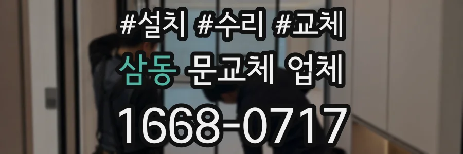 삼동 문교체 업체
