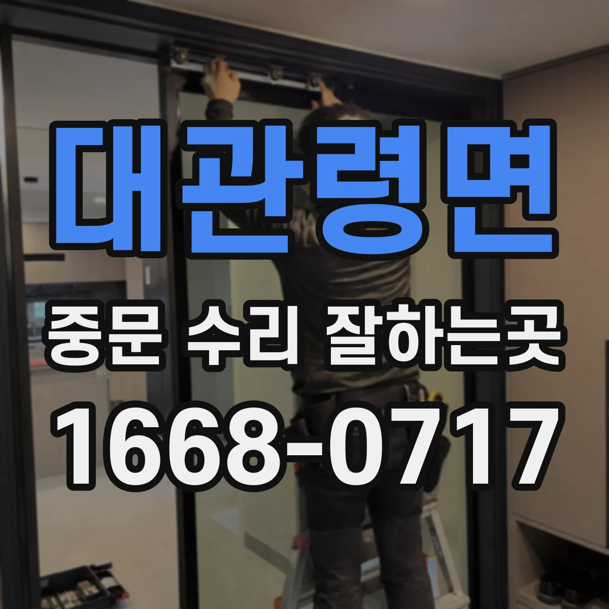 대관령면 중문 수리 잘하는곳
