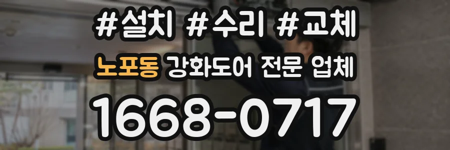 노포동 강화도어 전문 업체