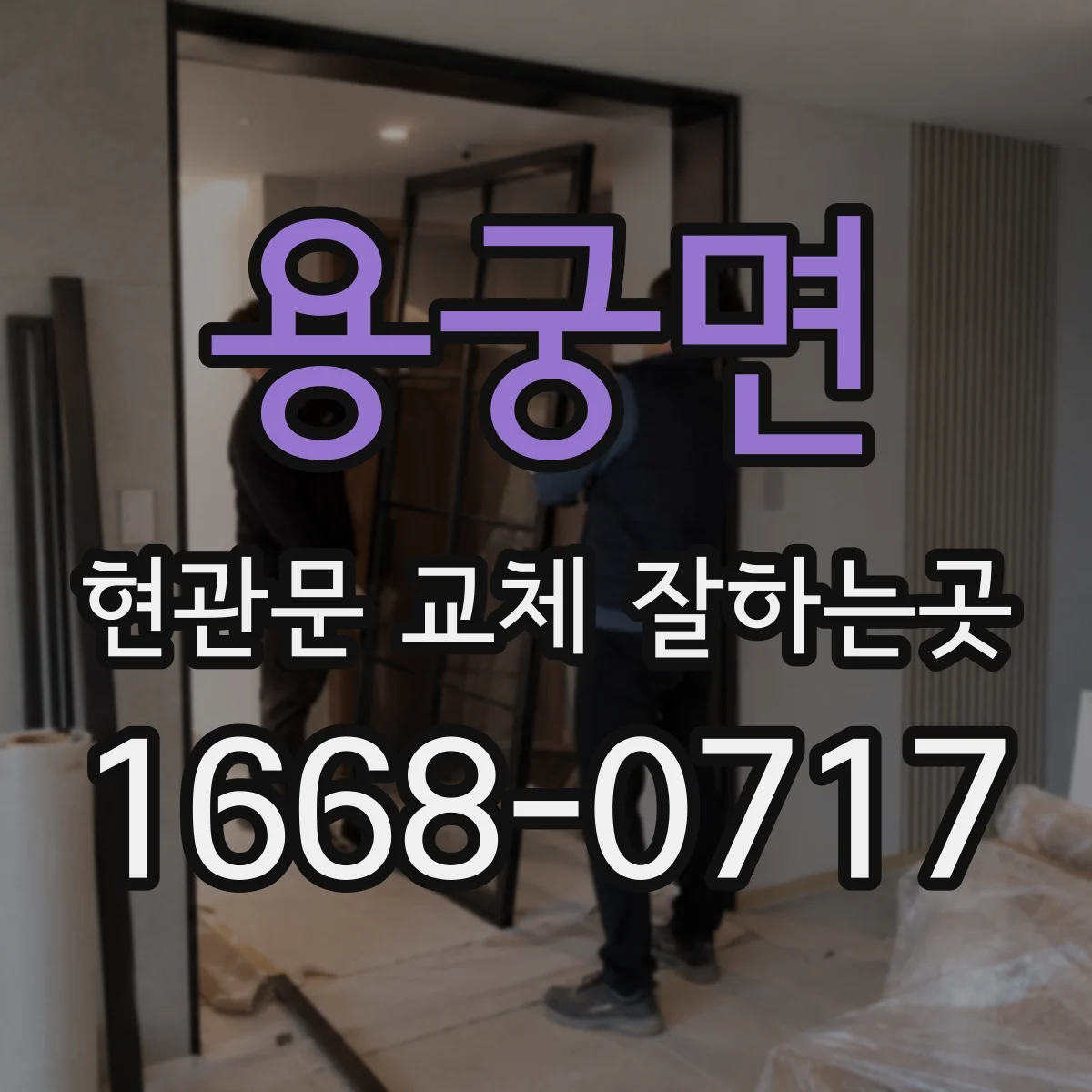 용궁면 현관문 교체 잘하는곳