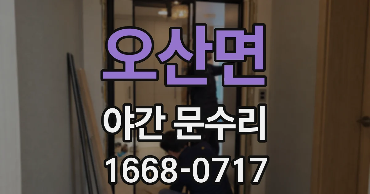 오산면 야간 문수리