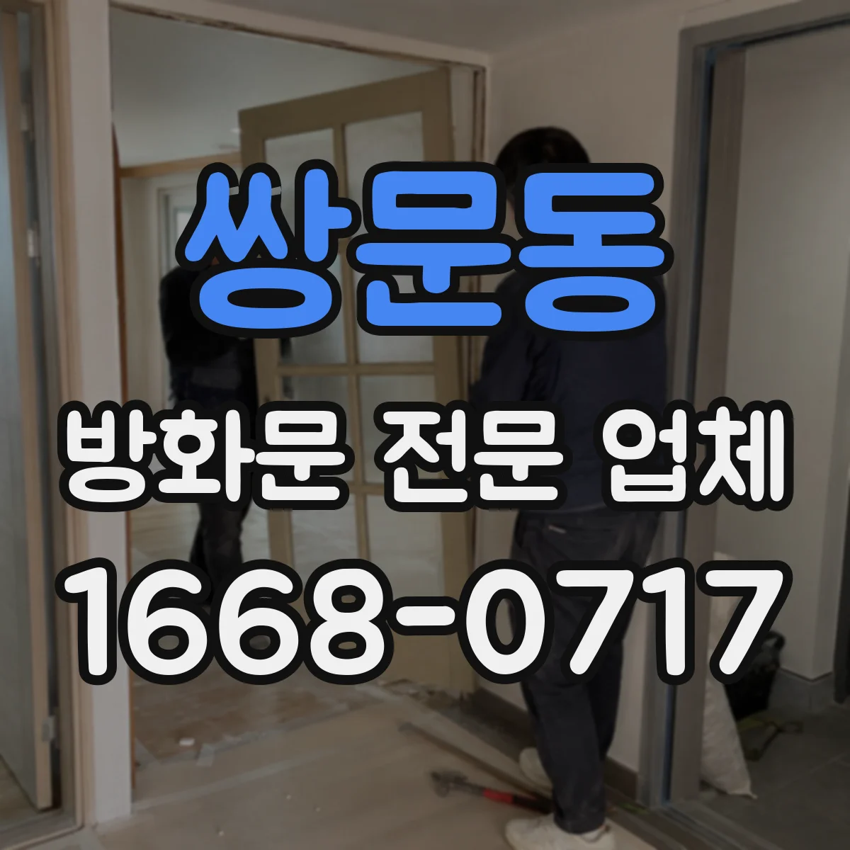 쌍문동 방화문 전문 업체